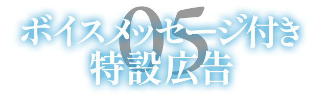 ボイスメッセージ付き特設広告