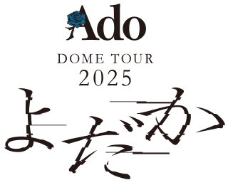 Ado DOME TOUR 2025「よだか」ロゴ