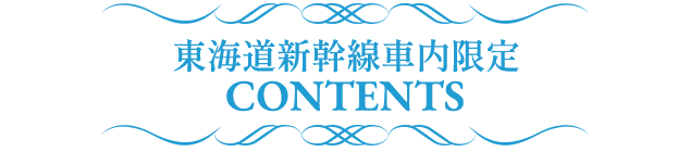 東海道新幹線車内限定CONTENTS