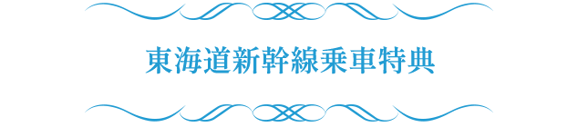 東海道新幹線車乗車特典
