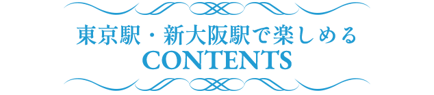 東京駅・新大阪駅で楽しめるCONTENTS