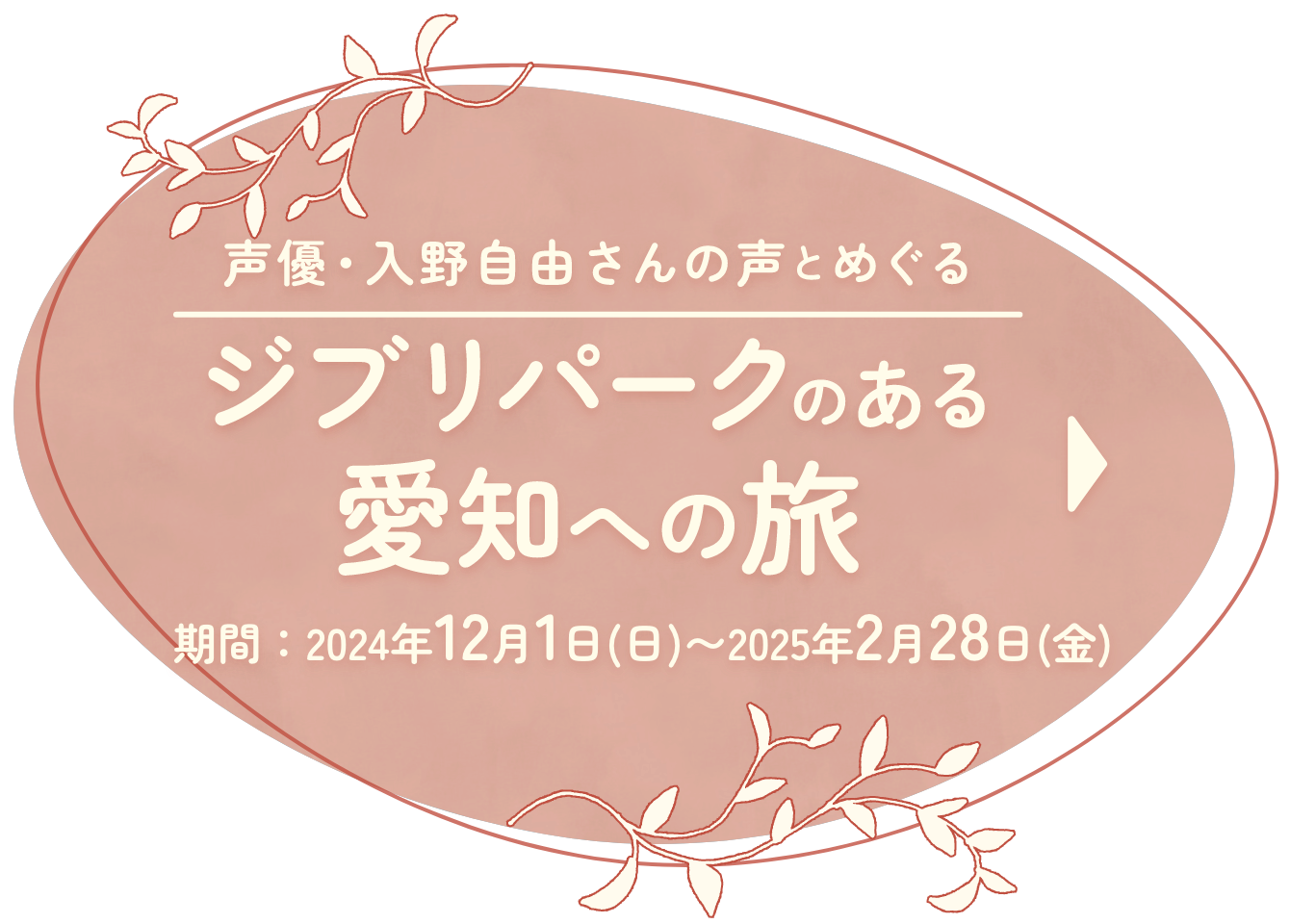 声優・入野自由さんの声とめぐるジブリパークのある愛知への旅