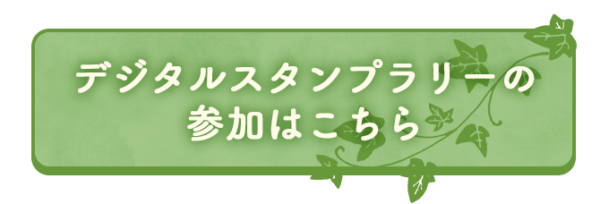 デジタルスタンプラリーの参加はこちら