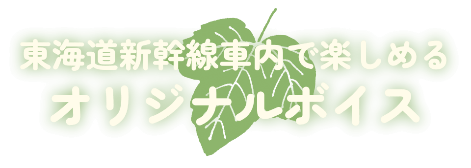 東海道新幹線車内で楽しめるオリジナルボイス