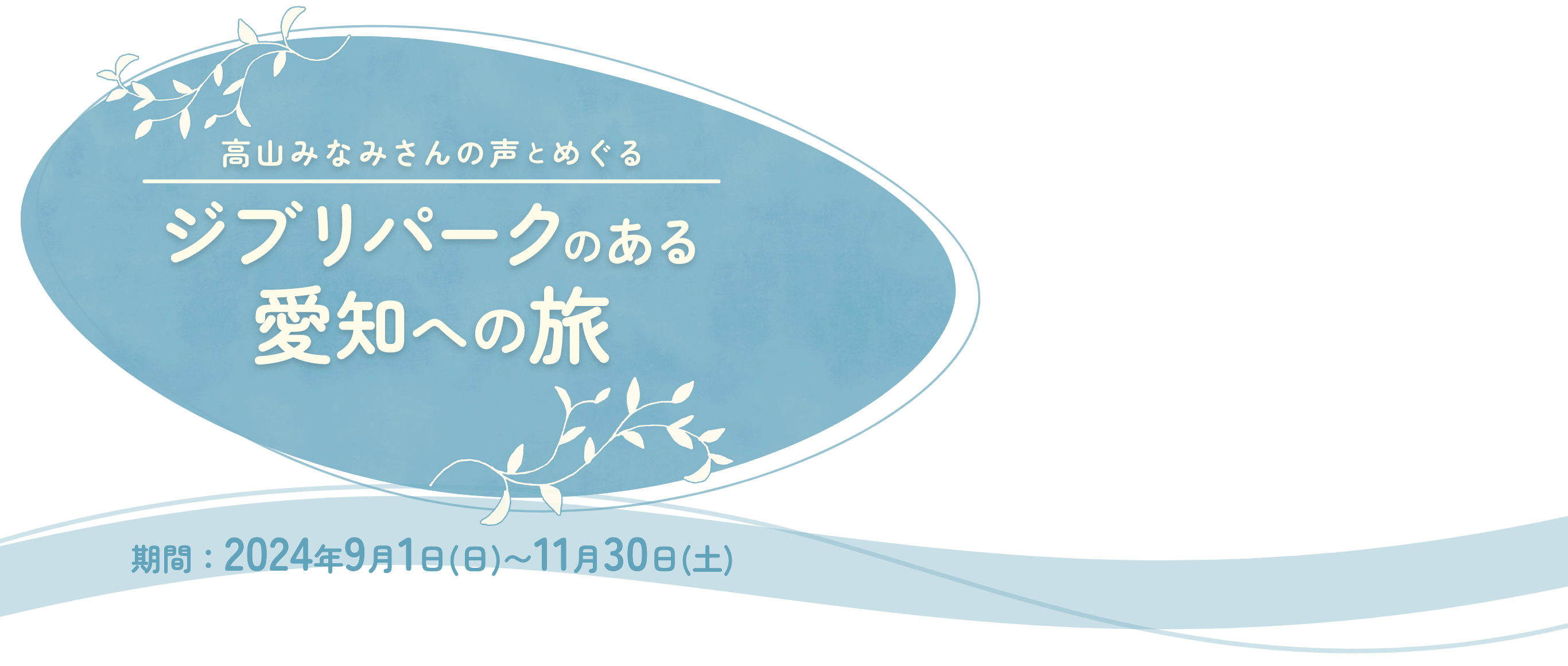 高山みなみさんの声とめぐるジブリパークのある愛知への旅