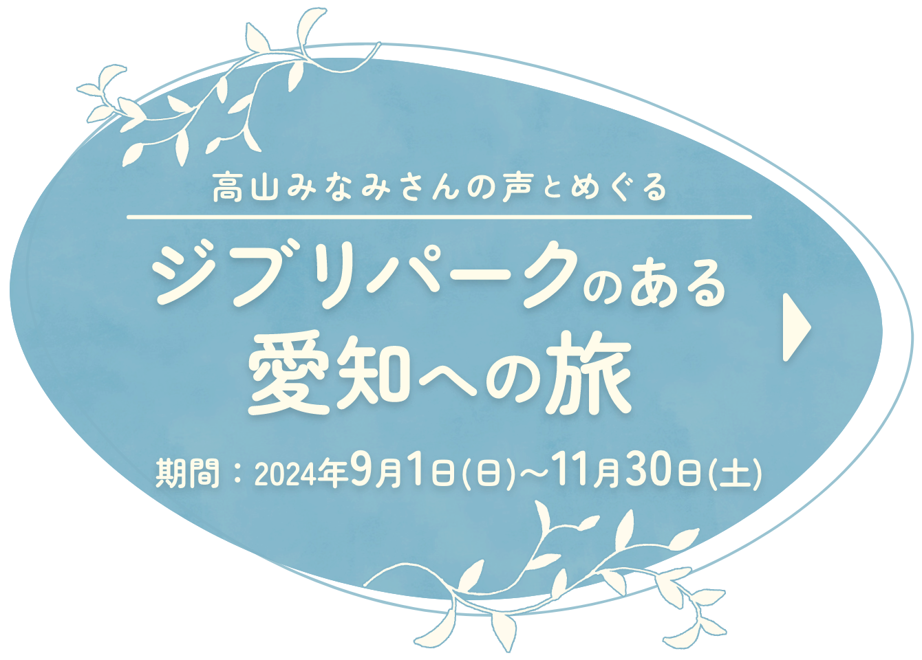 高山みなみさんの声とめぐるジブリパークのある愛知への旅