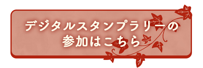 デジタルスタンプラリーの参加はこちら