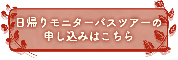 日帰りモニターバスツアーの申し込みはこちら