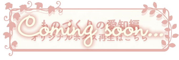 ものづくりの愛知編オリジナルボイス再生はこちら