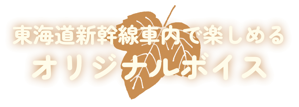 東海道新幹線車内で楽しめるオリジナルボイス