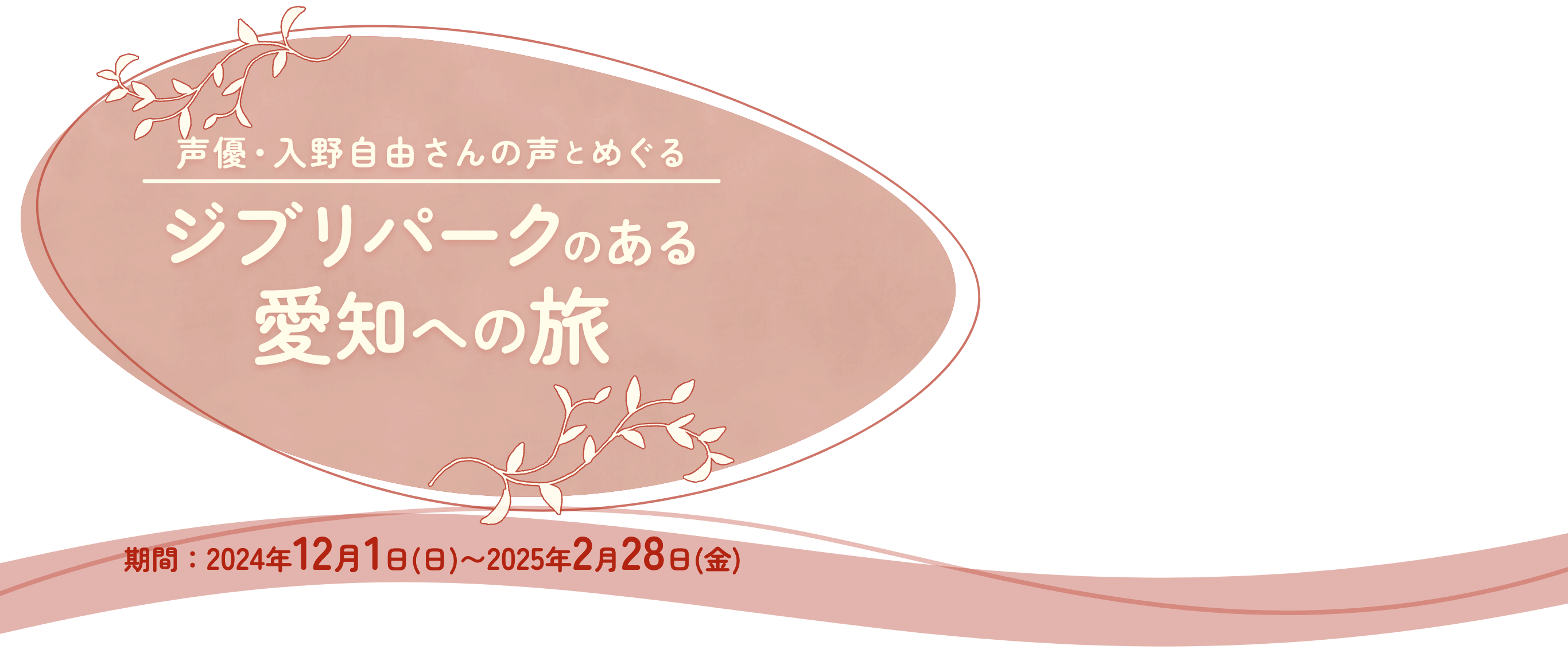 声優・入野自由さんの声とめぐるジブリパークのある愛知への旅