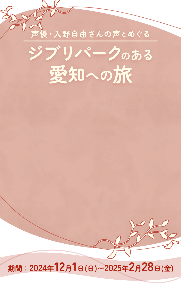 声優・入野自由さんの声とめぐるジブリパークのある愛知への旅