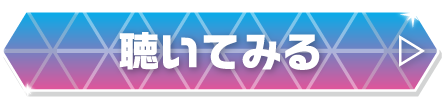 聴いてみる