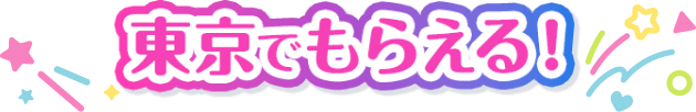 東京でもらえる！