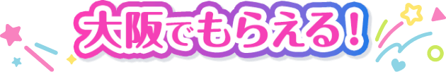 大阪でもらえる！