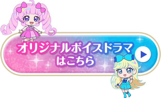 ボイス再生はこちらから