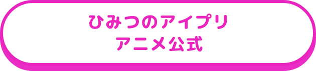 ひみつのアイプリアニメ公式