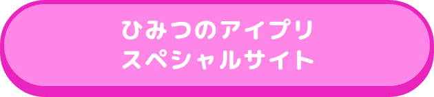 ひみつのアイプリスペシャルサイト