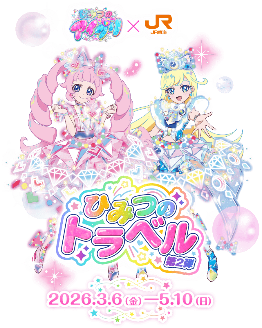 ひみつのアイプリ✕JR東海 ひみつのトラベル第2弾