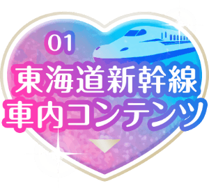 東海道新幹線車内コンテンツ