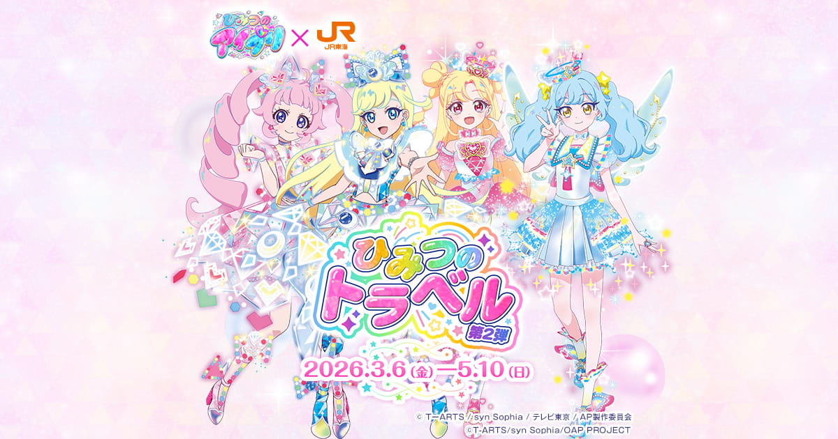 ひみつのアイプリ✕JR東海 ひみつのトラベル第2弾｜推し旅公式サイト