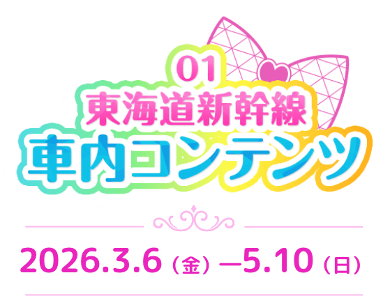 東海道新幹線車内コンテンツ