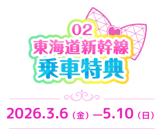 東海道新幹線乗車特典