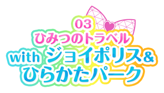ひみつのトラベル with ジョイポリス＆ひらかたパーク