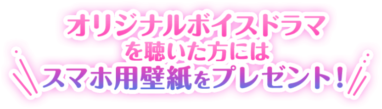 オリジナルボイスドラマを聴いた方にはスマホ用壁紙をプレゼント