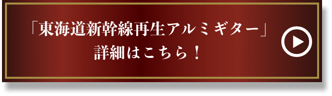 「東海道新幹線再生アルミギター」詳細はこちら！