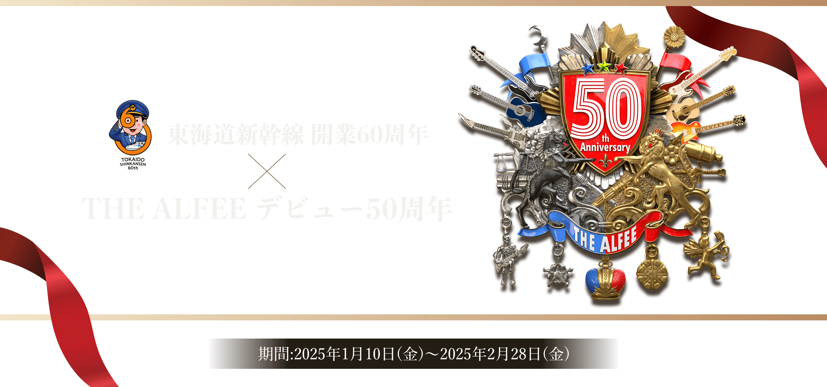 東海道新幹線開業60周年×THE ALFEEデビュー50周年