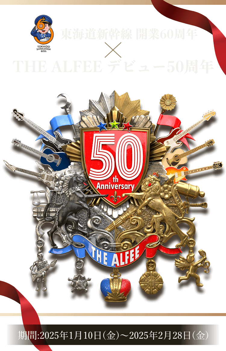 東海道新幹線開業60周年×THE ALFEEデビュー50周年