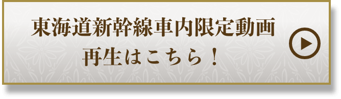 東海道新幹線車内限定動画再生はこちら！