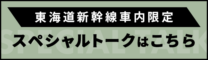 東海道新幹線車内限定スペシャルトーク