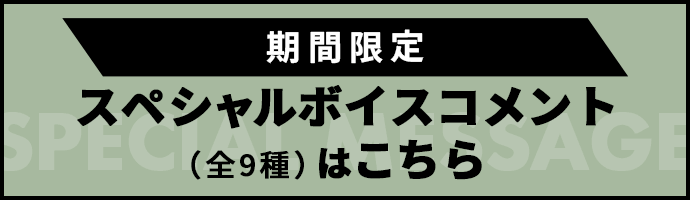 期間限定スペシャルボイスコメント