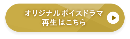 ボイス再生はこちらから