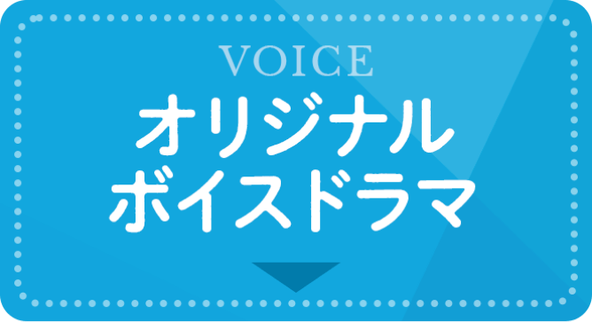 オリジナルボイスドラマ