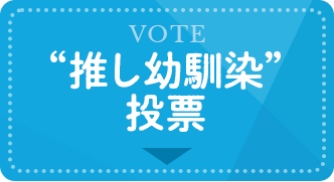 ”推し幼馴染”投票