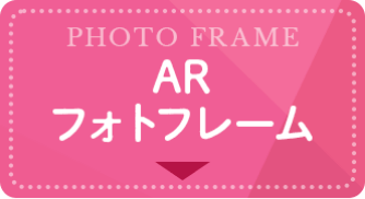 ARフォトフレーム