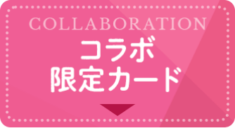コラボ限定カード