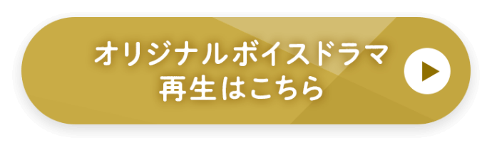 ボイス再生はこちらから