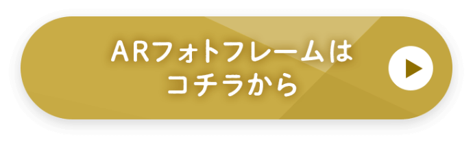 ARフォトフレームはコチラから