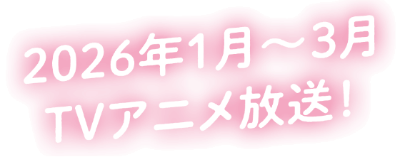 2026年1月〜3月TVアニメ放送！