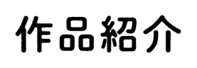 作品紹介