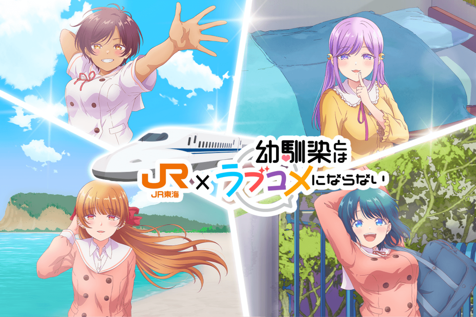 JR東海✕幼馴染とはラブコメにならない