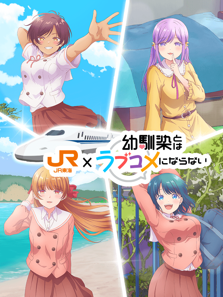 JR東海✕幼馴染とはラブコメにならない