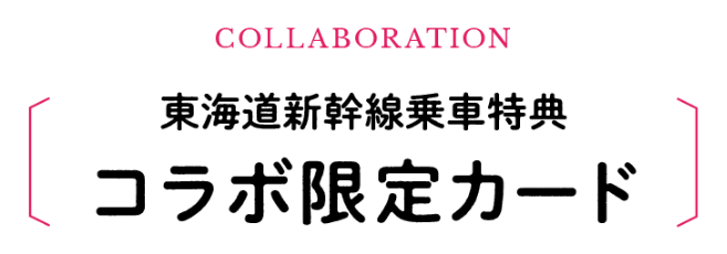 コラボ限定カード