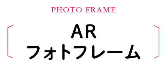 ARフォトフレーム