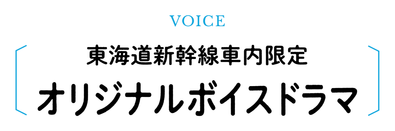 オリジナルボイスドラマ