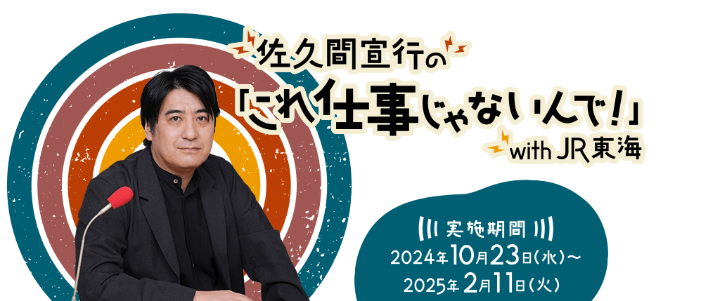 佐久間宣行の「これ仕事じゃないんで！」with JR東海